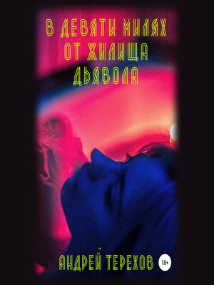 cover image of В девяти милях от жилища дьявола